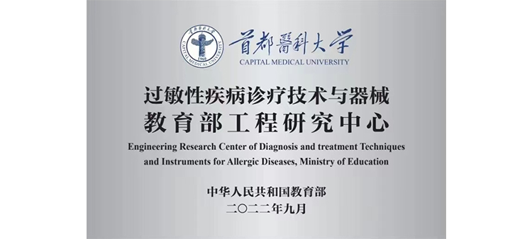 美女狂操鸡吧过敏性疾病诊疗技术与器械教育部工程研究中心获批立项
